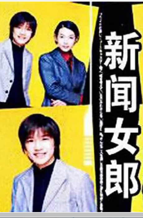新闻女郎}
