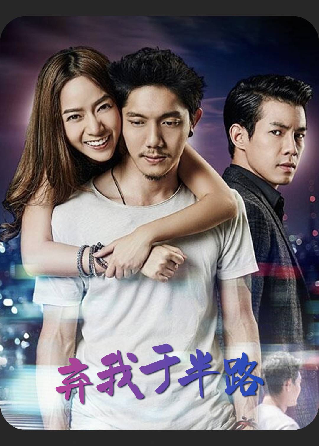 弃我于半路}