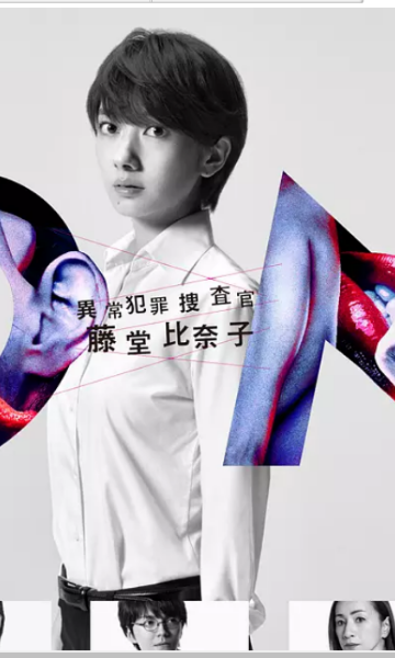 ON 异常犯罪捜査官 藤堂比奈子}