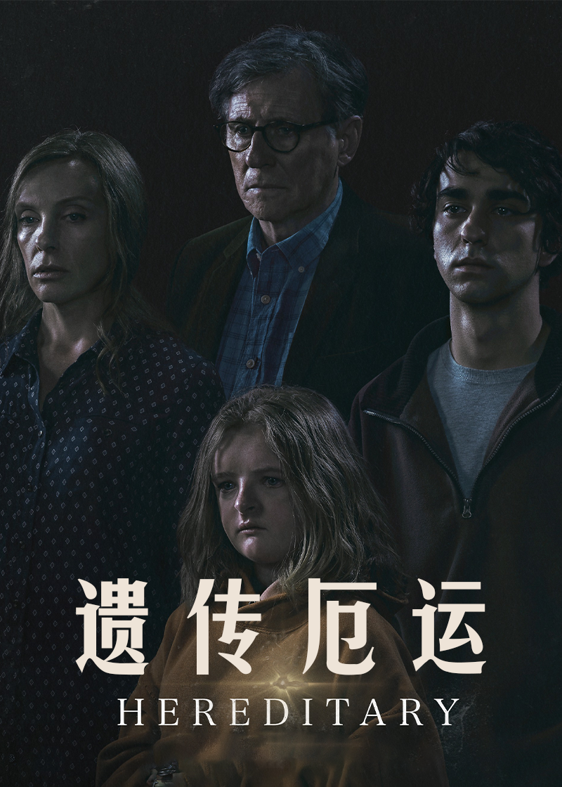遗传厄运}
