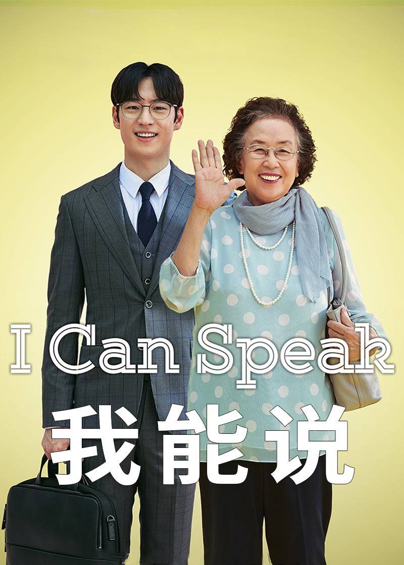 我能说}