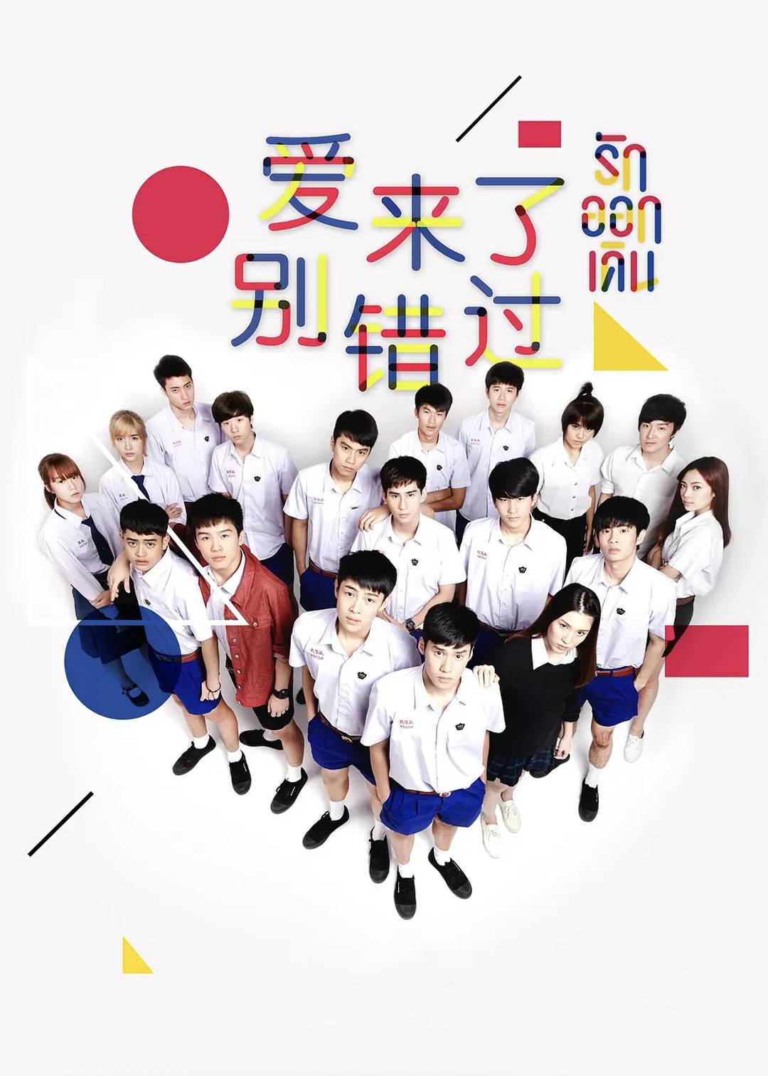 爱来了别错过}