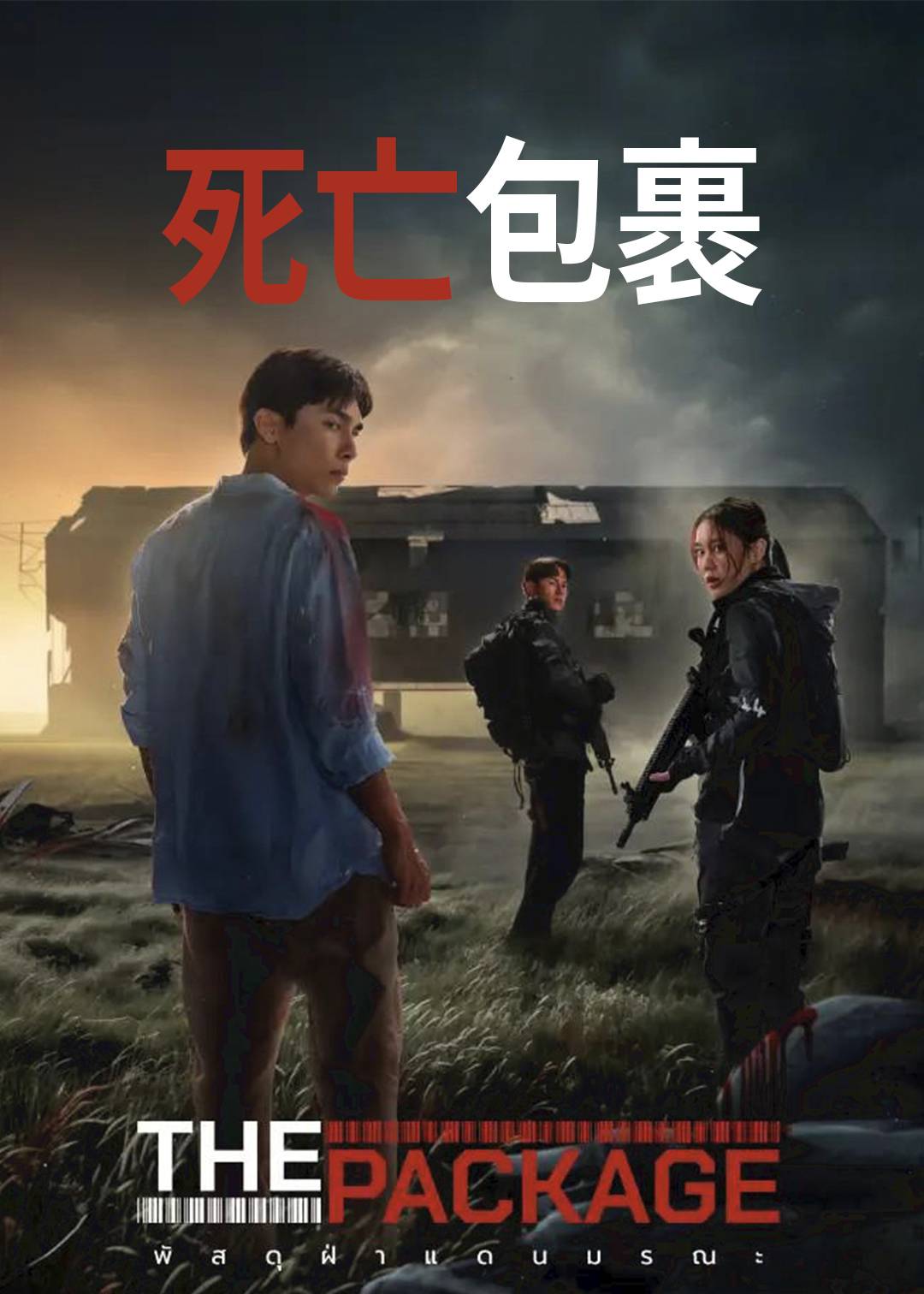 死亡包裹}