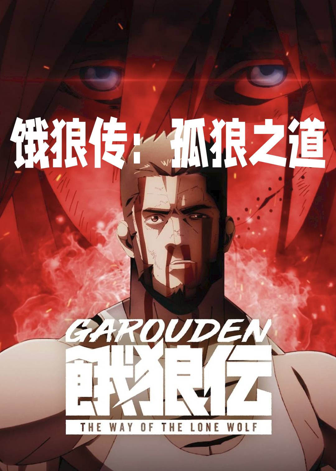 饿狼传孤狼之道}