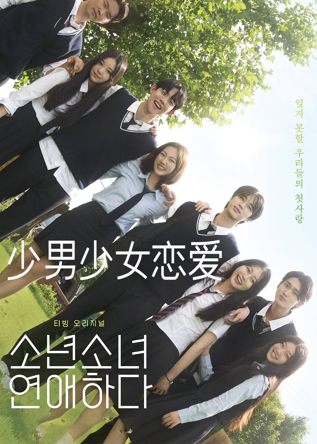 少男少女恋爱}