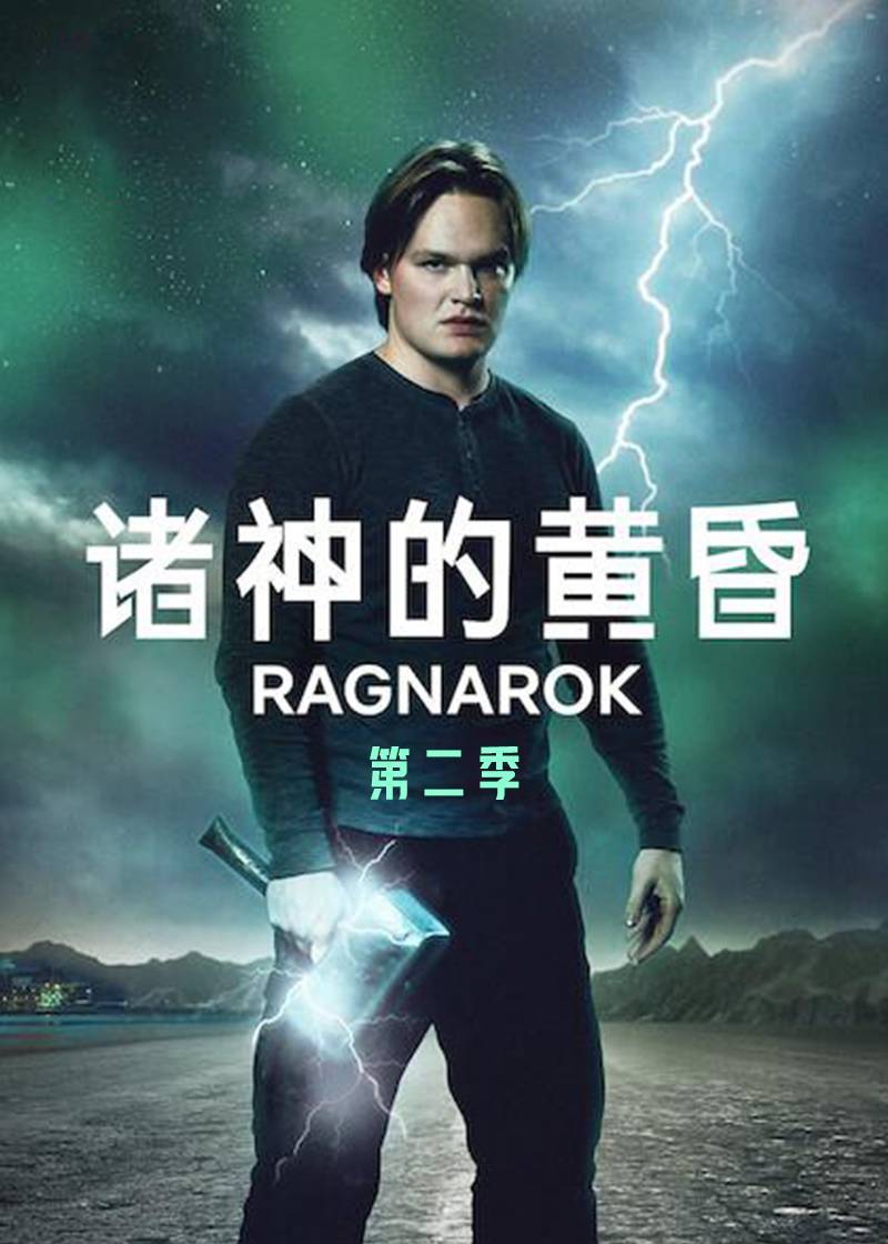 诸神的黄昏 2}