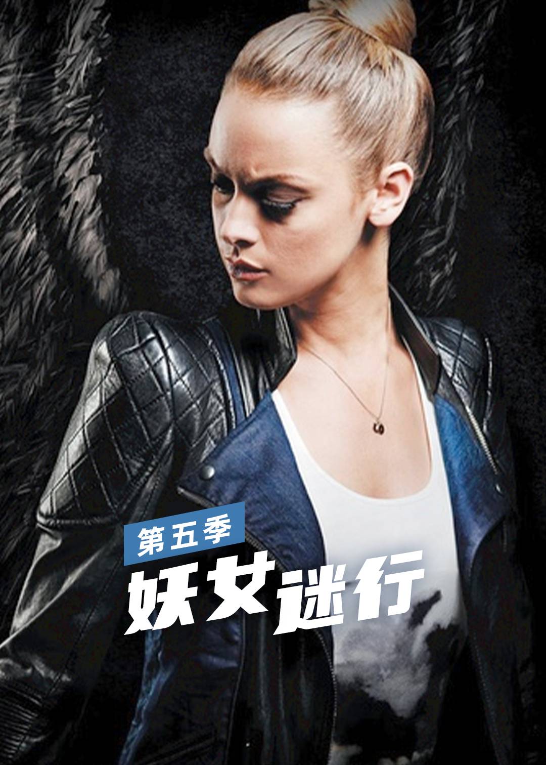 妖女迷行 5}