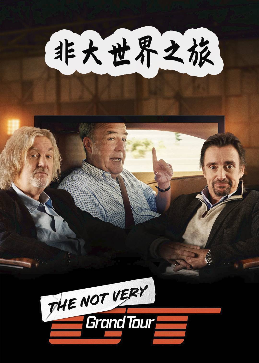 非大世界之旅}