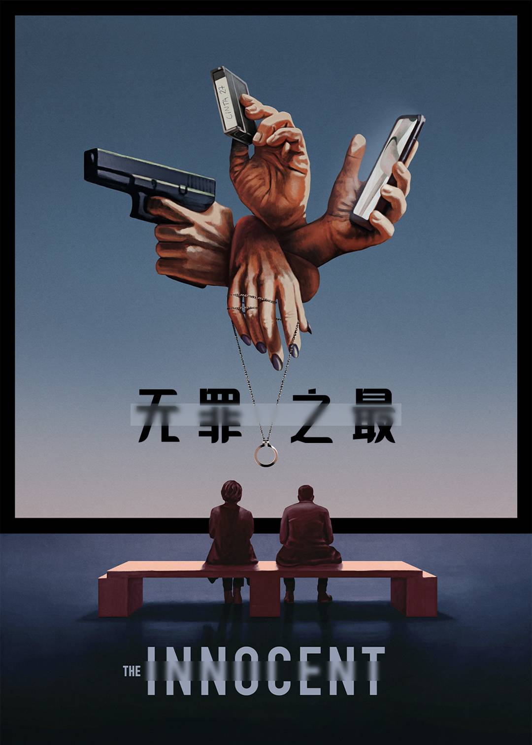 无罪之最}