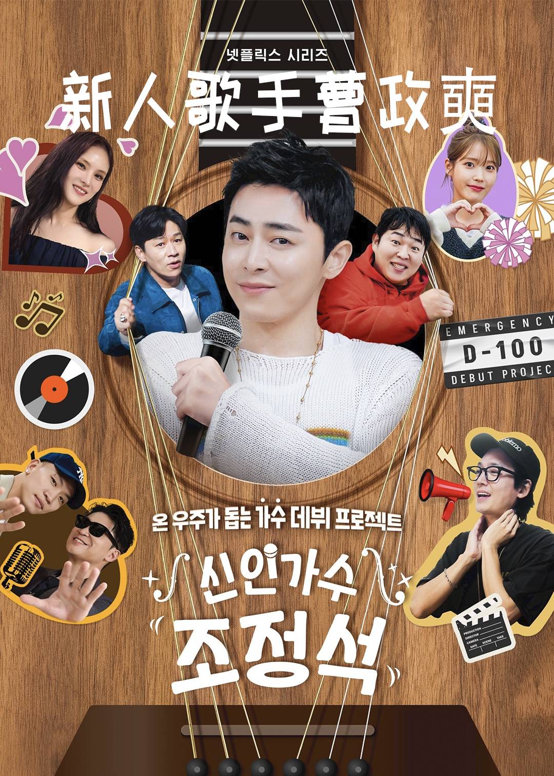 新人歌手曹政奭}