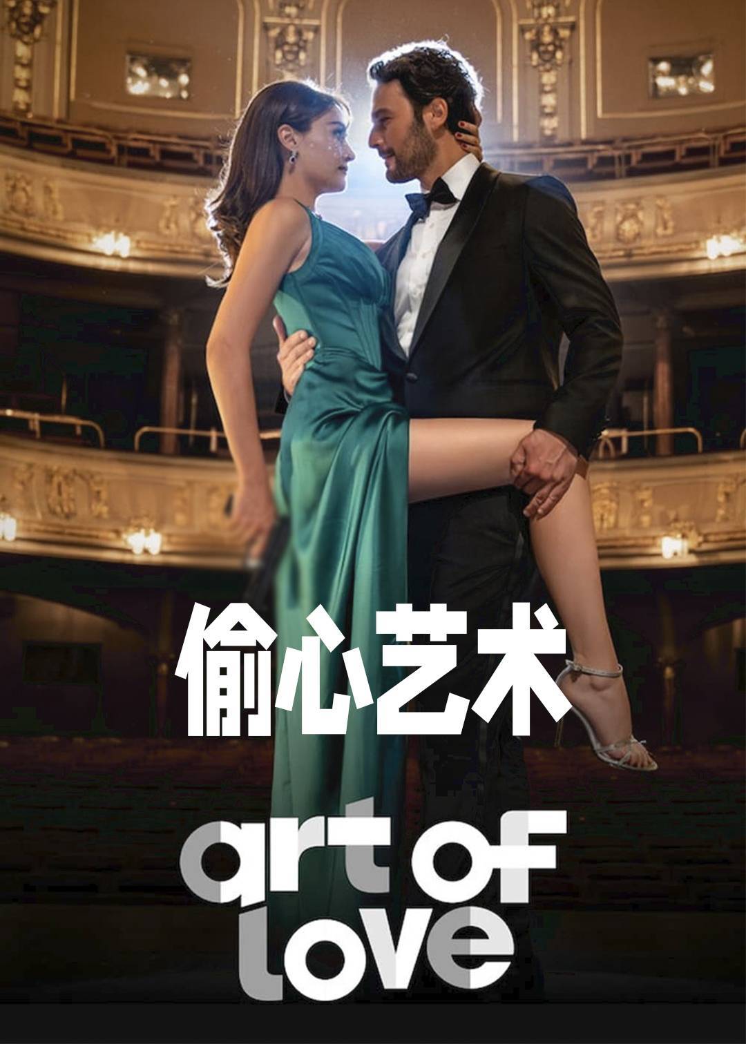偷心艺术}