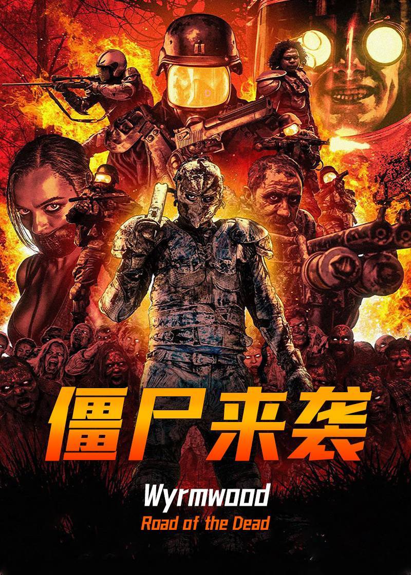 僵尸来袭}