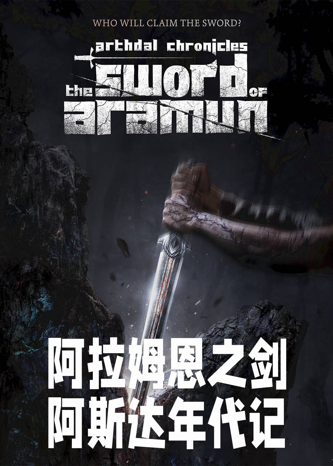 阿拉蒙之剑阿斯达年代记}