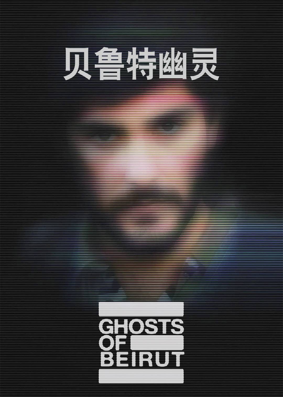 贝鲁特幽灵}