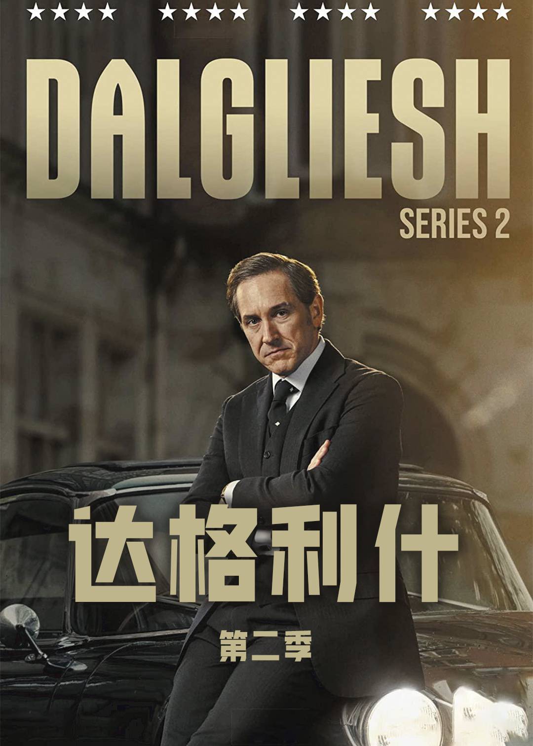 达格利什 2}