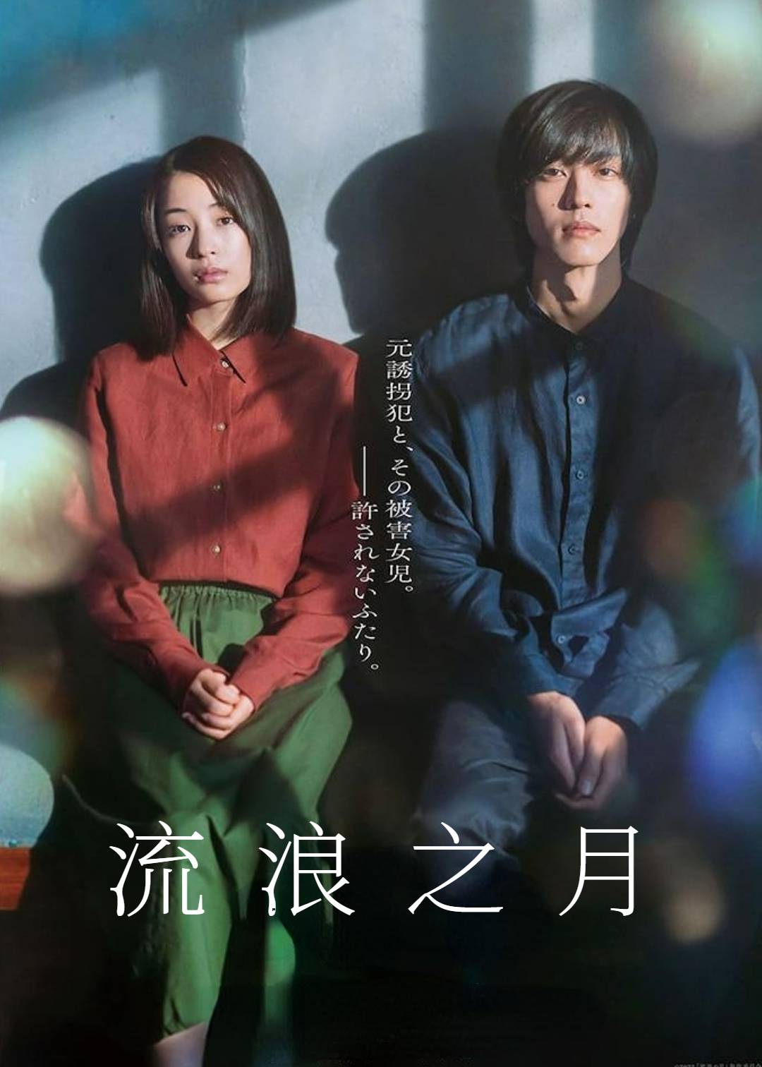 流浪之月}