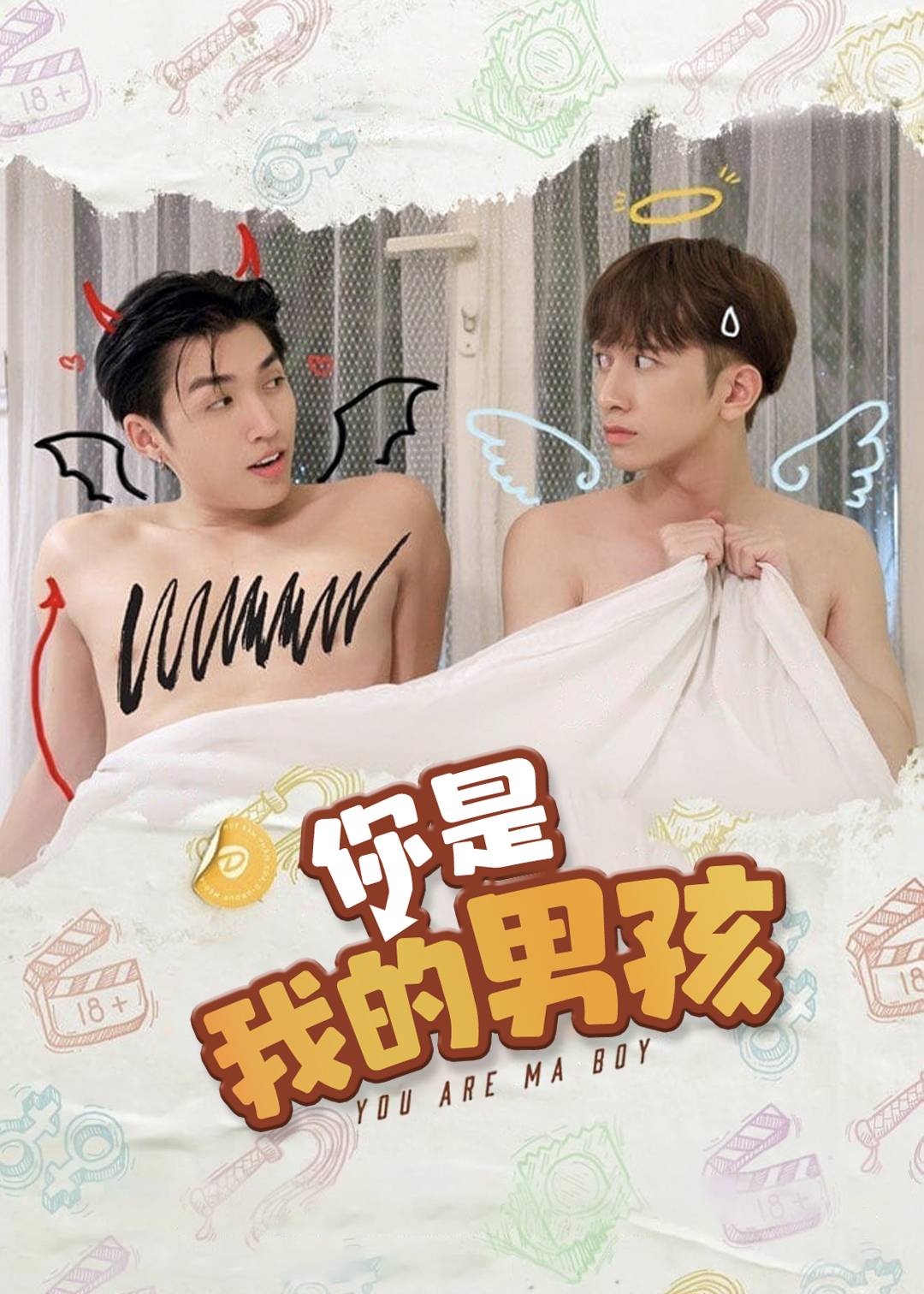 你是我的男孩}