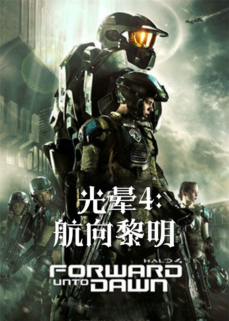光晕4航向黎明}