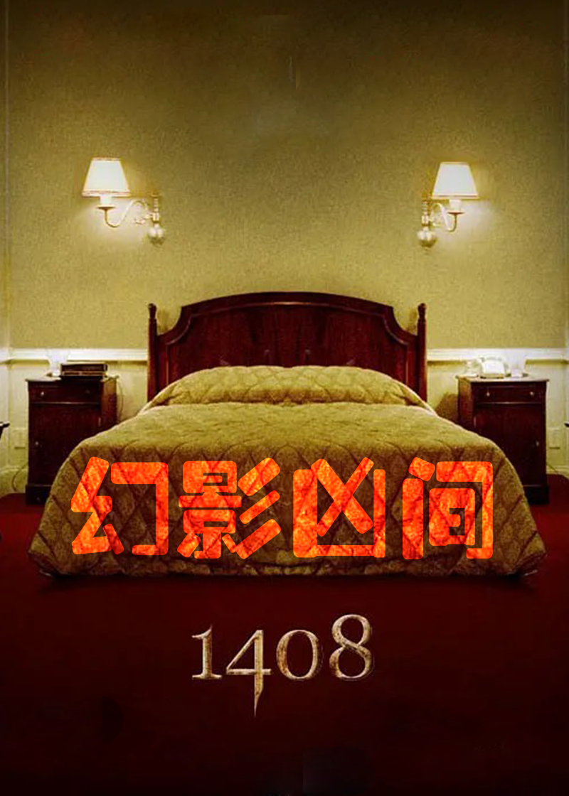 幻影凶间1408}