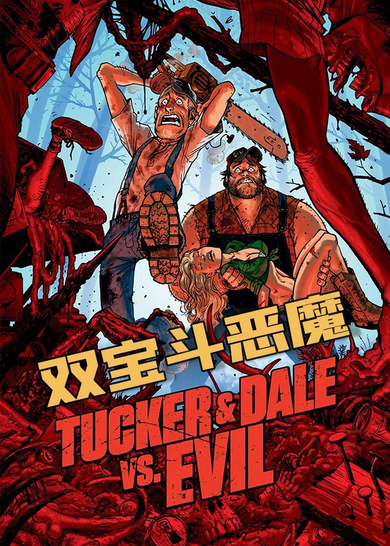 双宝斗恶魔}