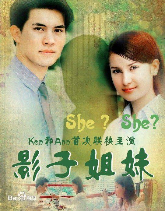 影子姐妹 2001}