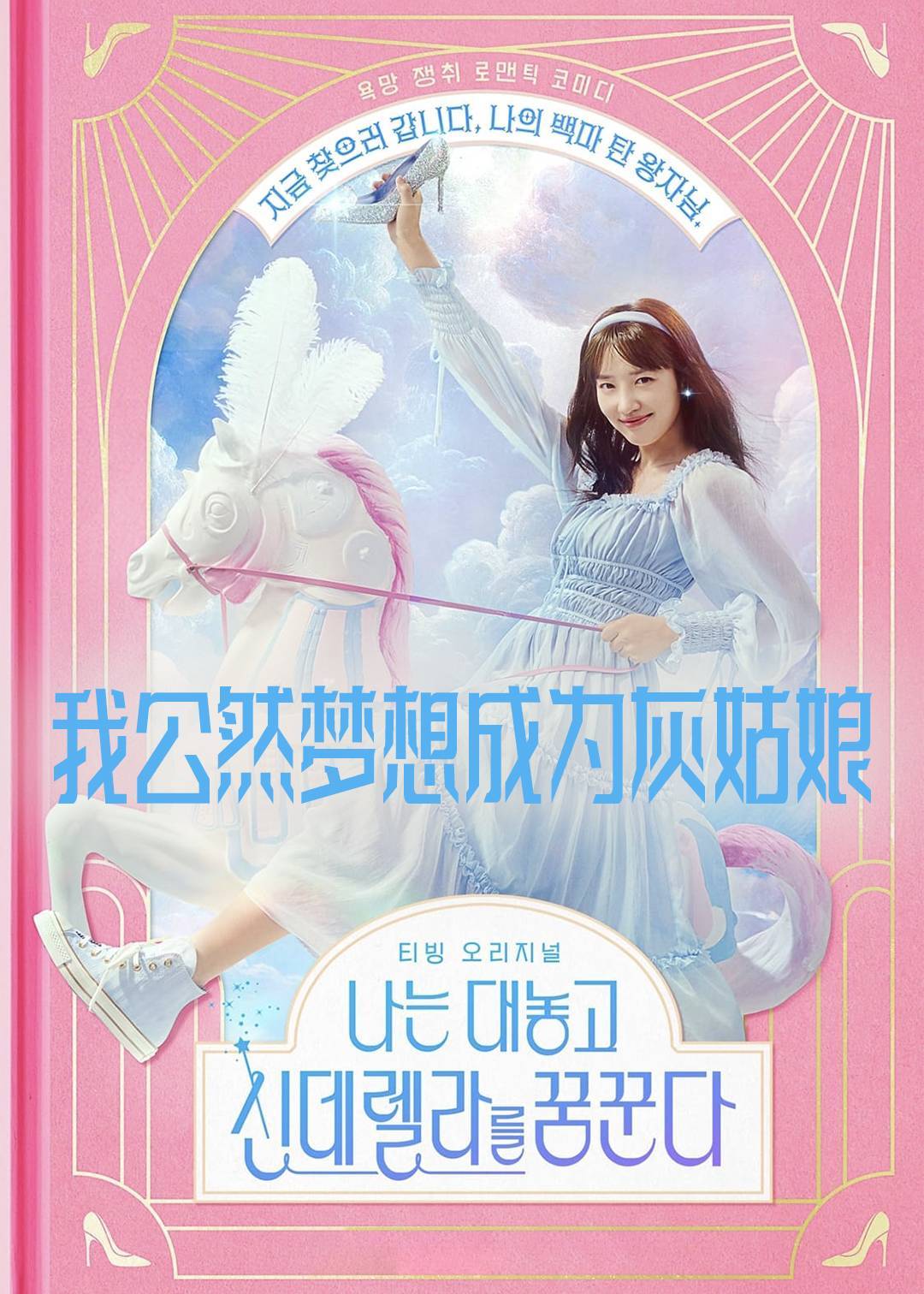 我公然梦想成为灰姑娘}