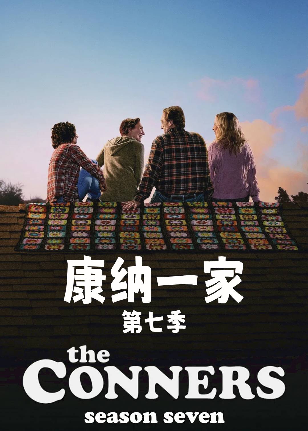 康纳一家 7}