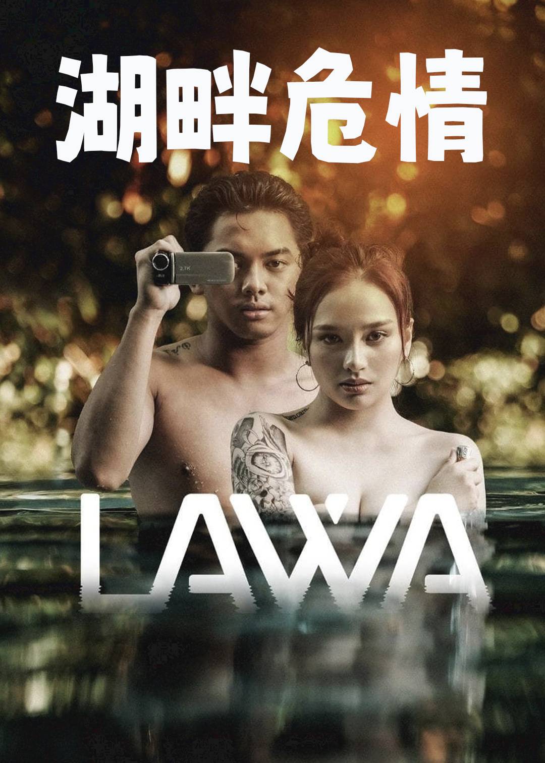 湖畔危情}