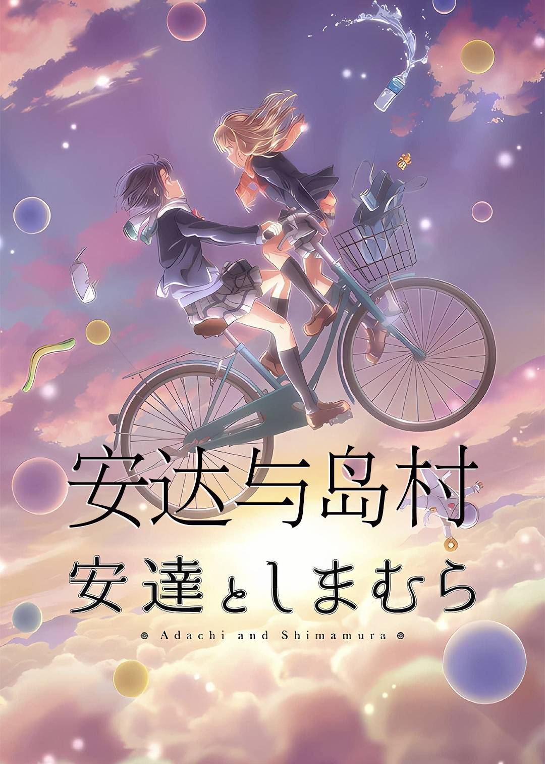 安达与岛村}