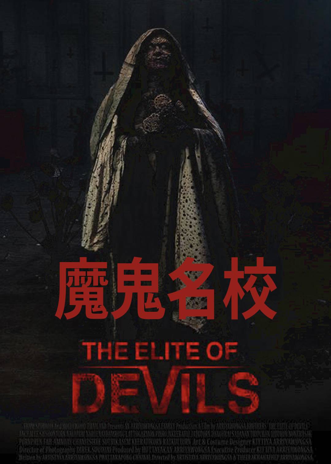 魔鬼名校}