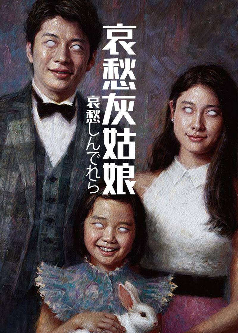 哀愁灰姑娘}