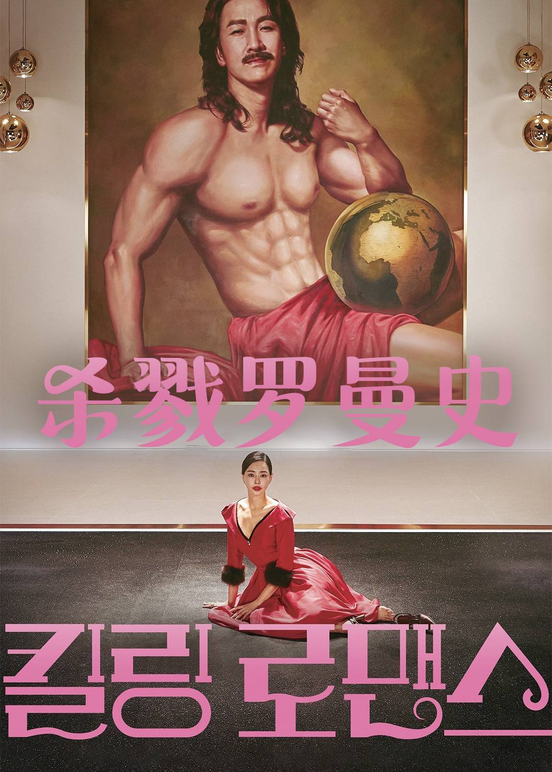 杀戮罗曼史}