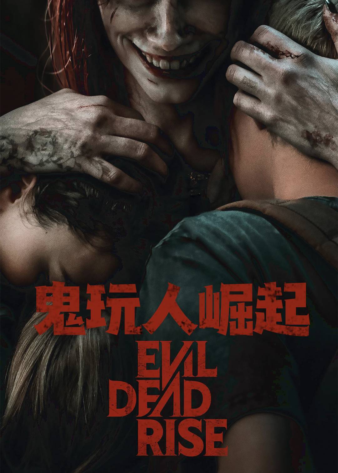 鬼玩人崛起}