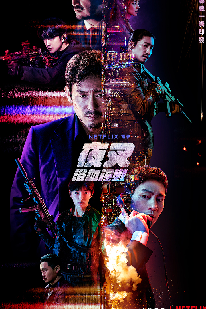 夜叉}