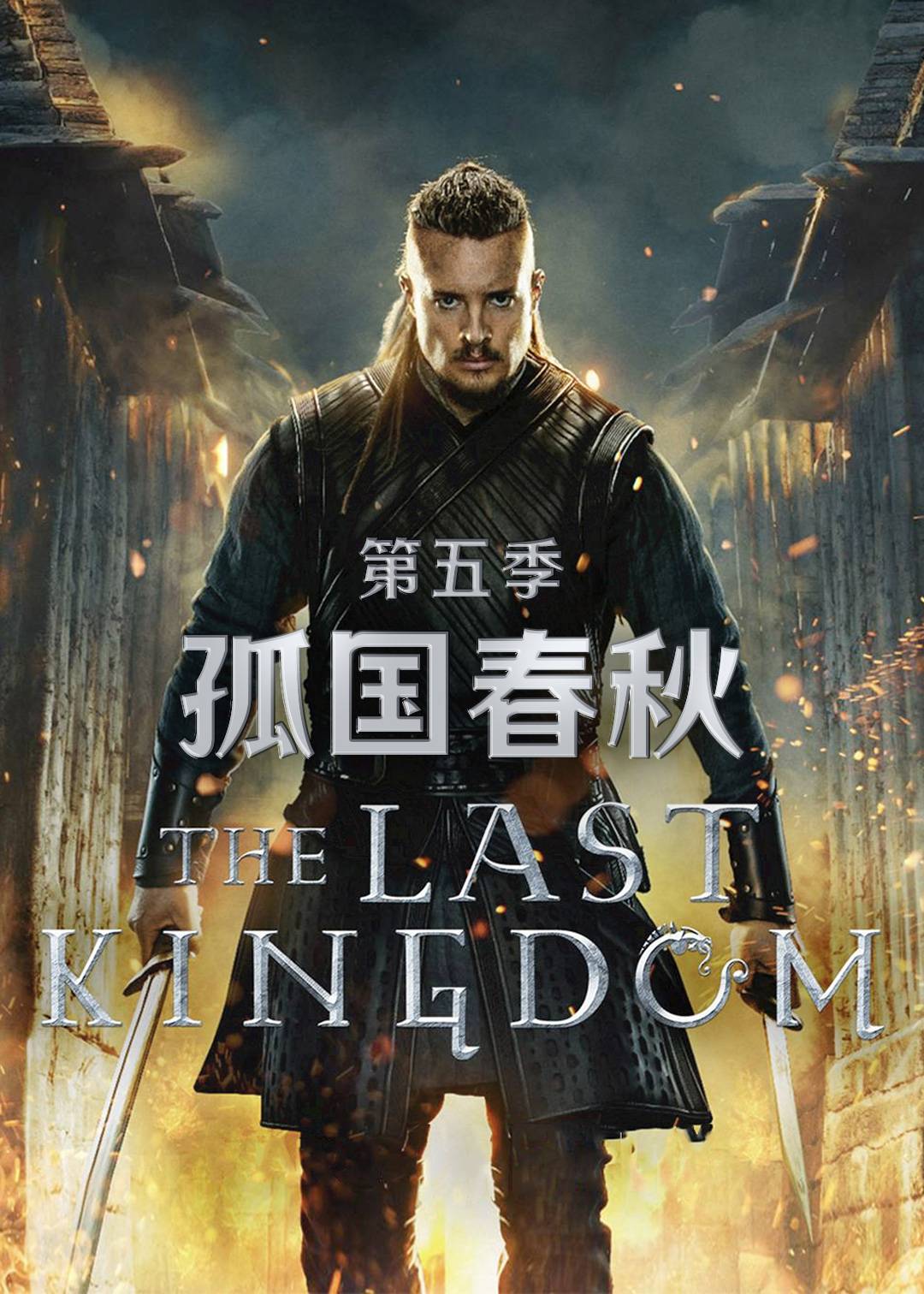 孤国春秋 5}