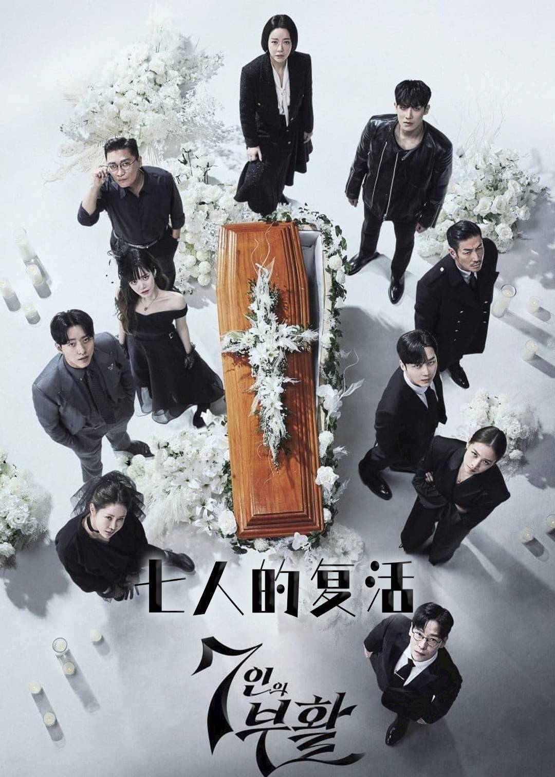 七人的复活 2}