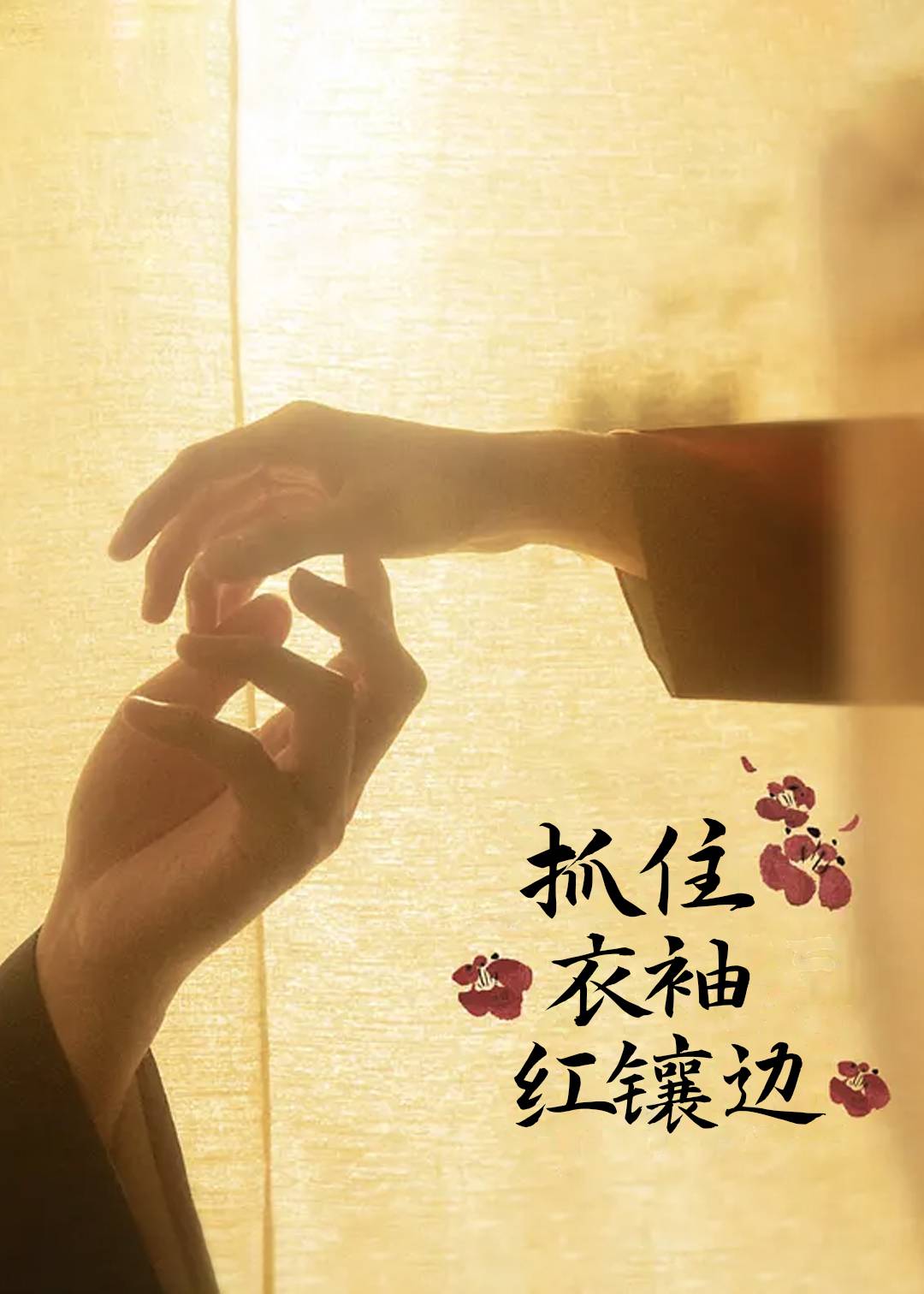 抓住衣袖红镶边}