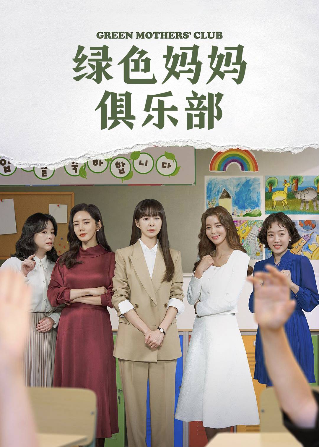 绿色妈妈俱乐部}