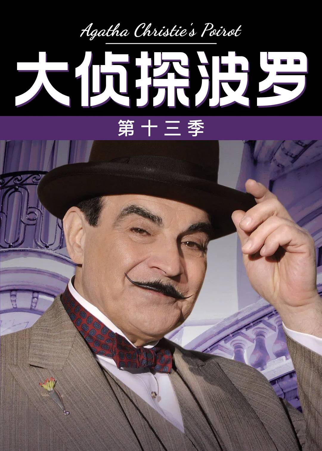 大侦探波罗 13}