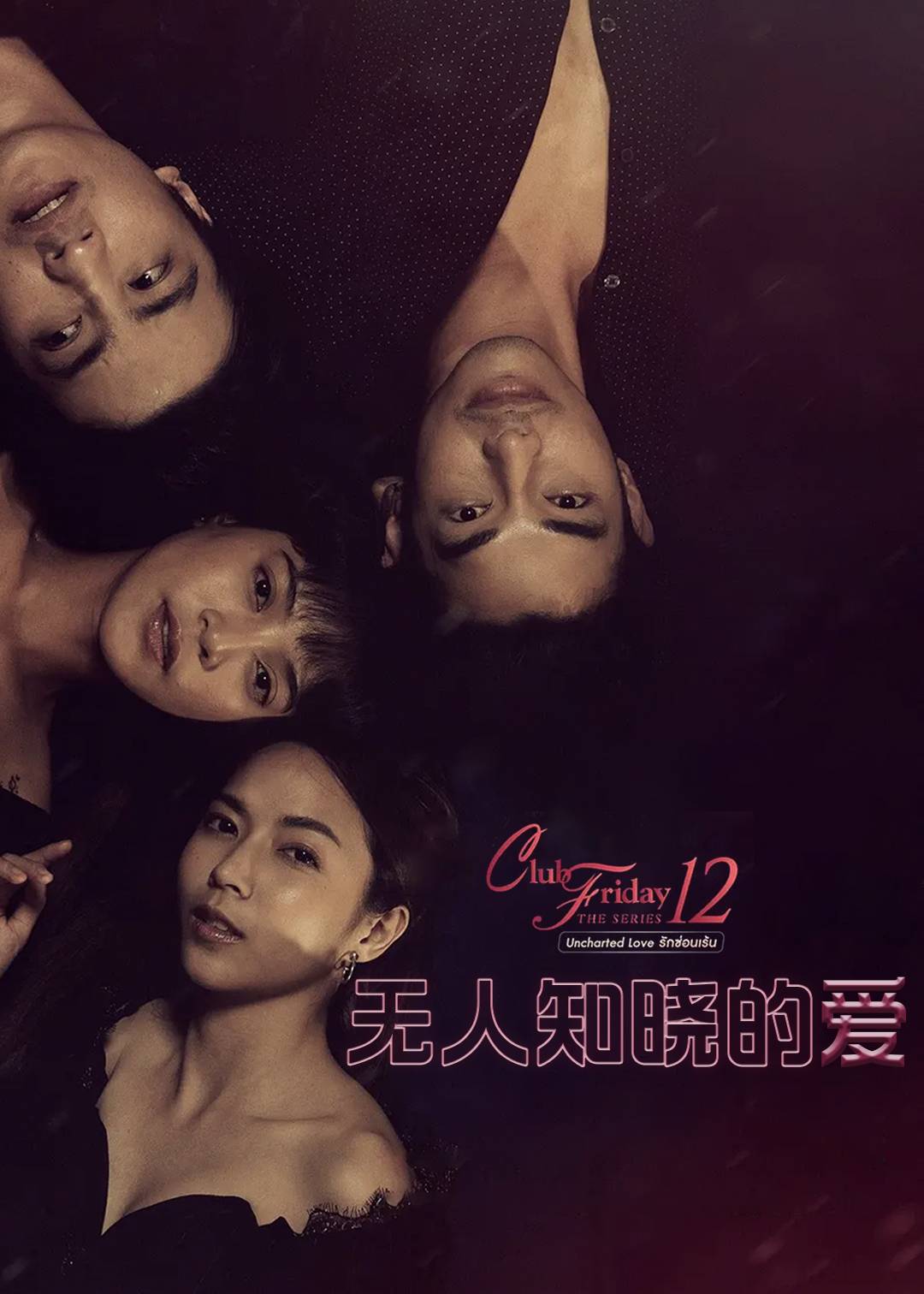 无人知晓的爱}