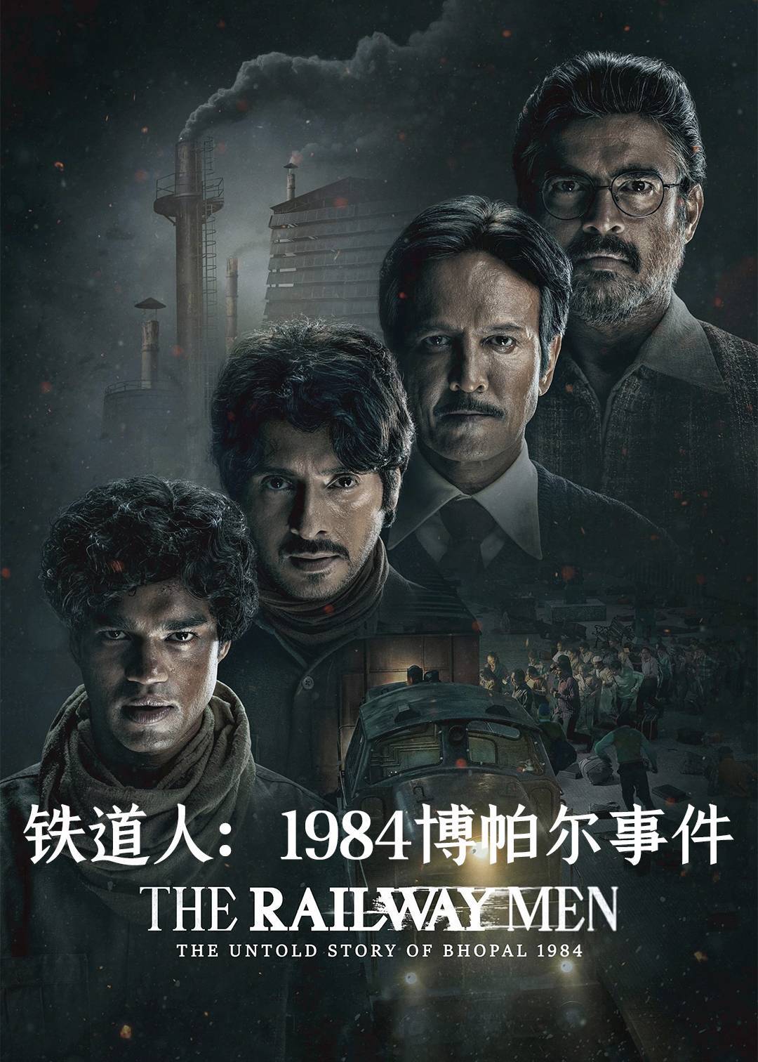 铁道人1984博帕尔事件}