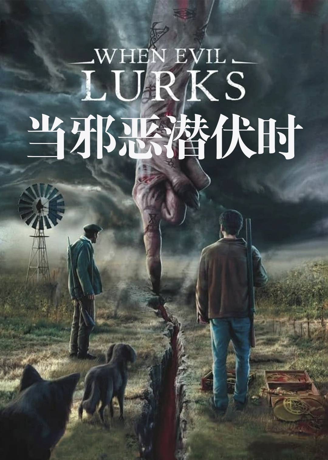 当邪恶潜伏时}