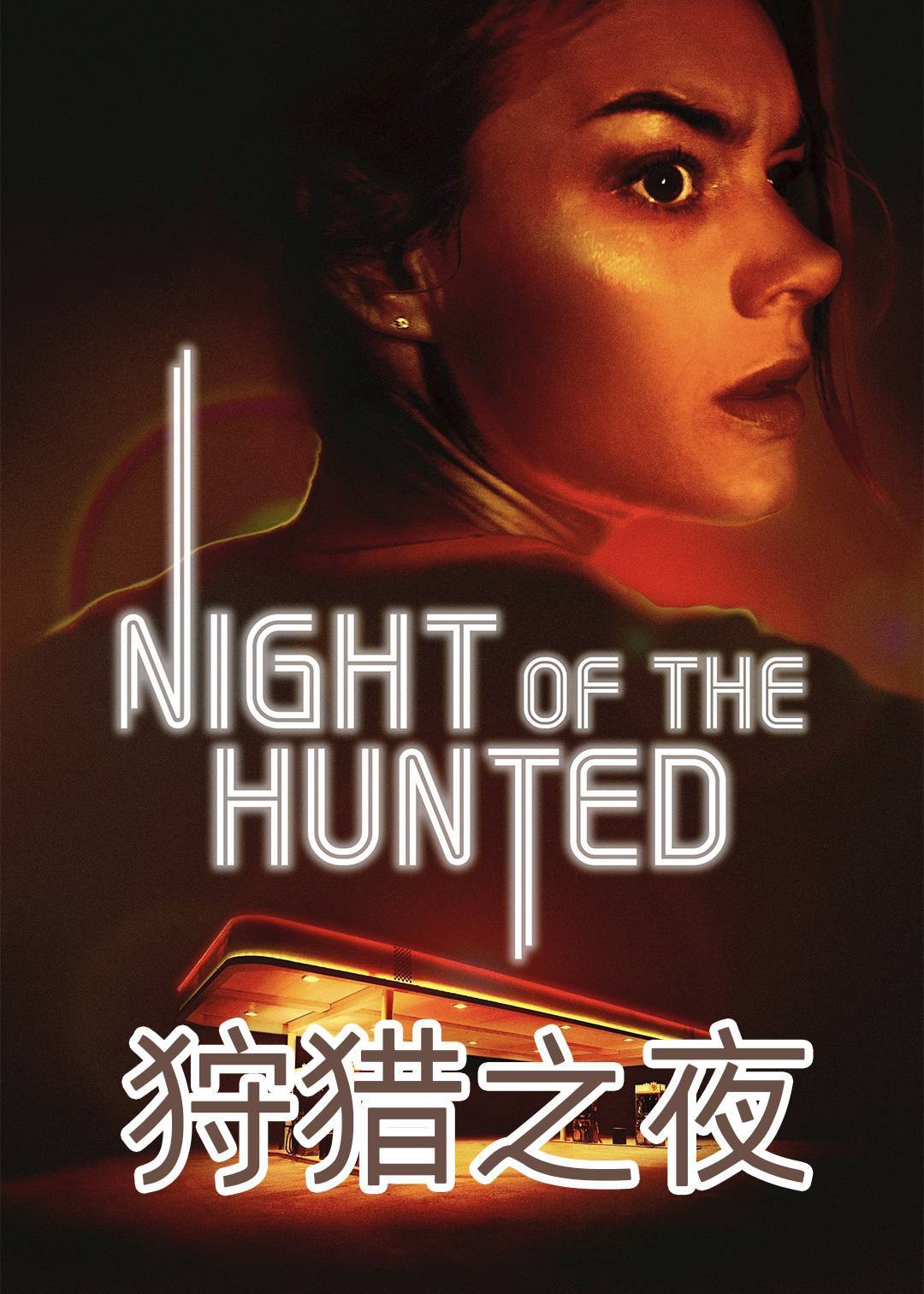 狩猎之夜}