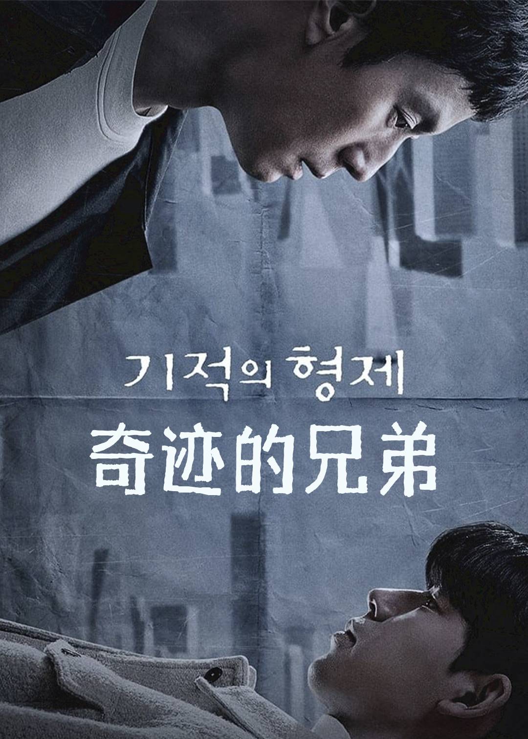 奇迹的兄弟}