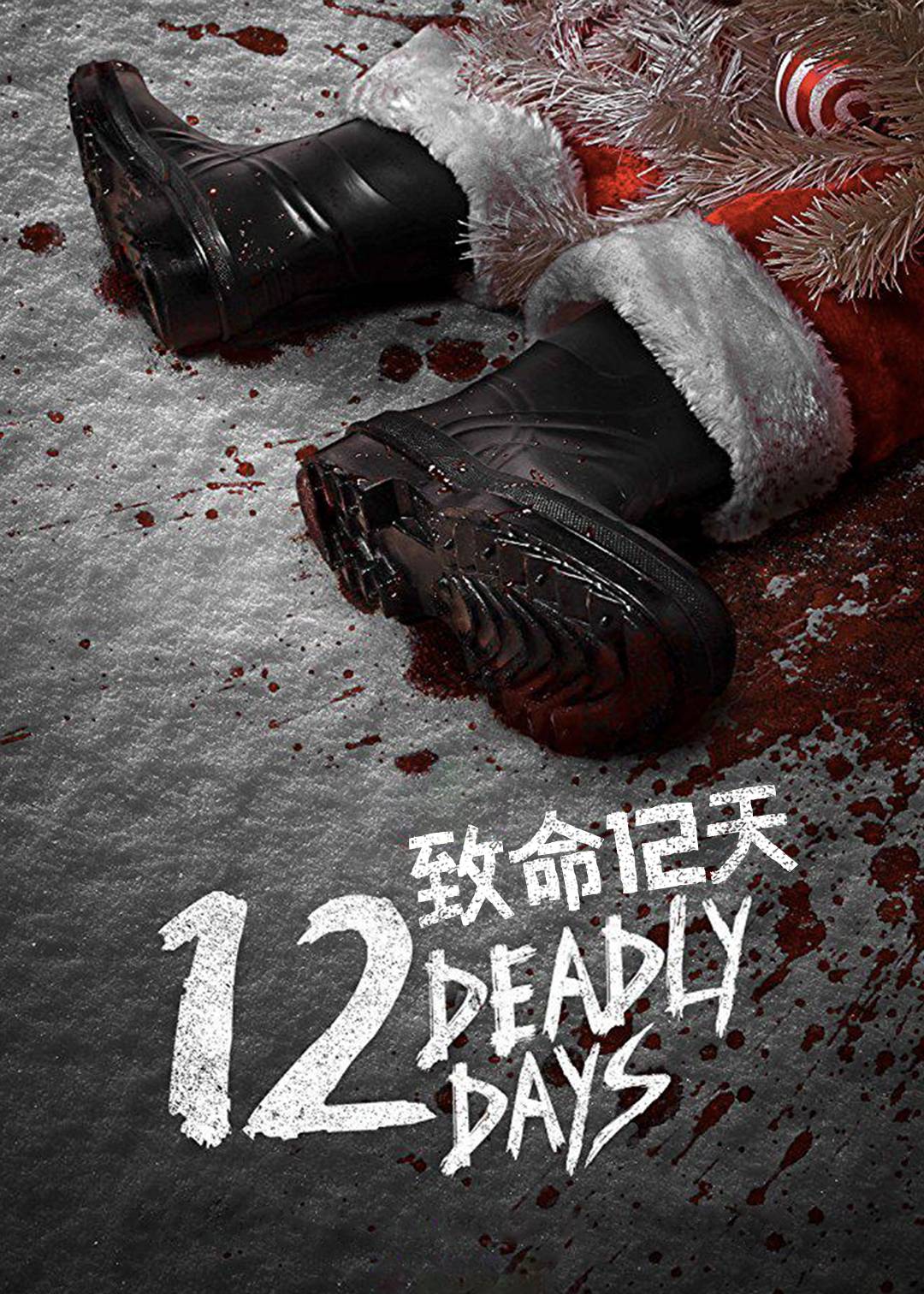 致命12天}
