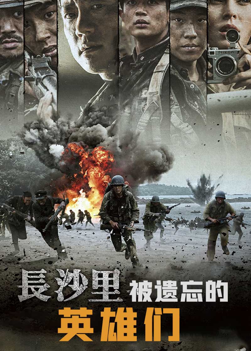 长沙里被遗忘的英雄们}