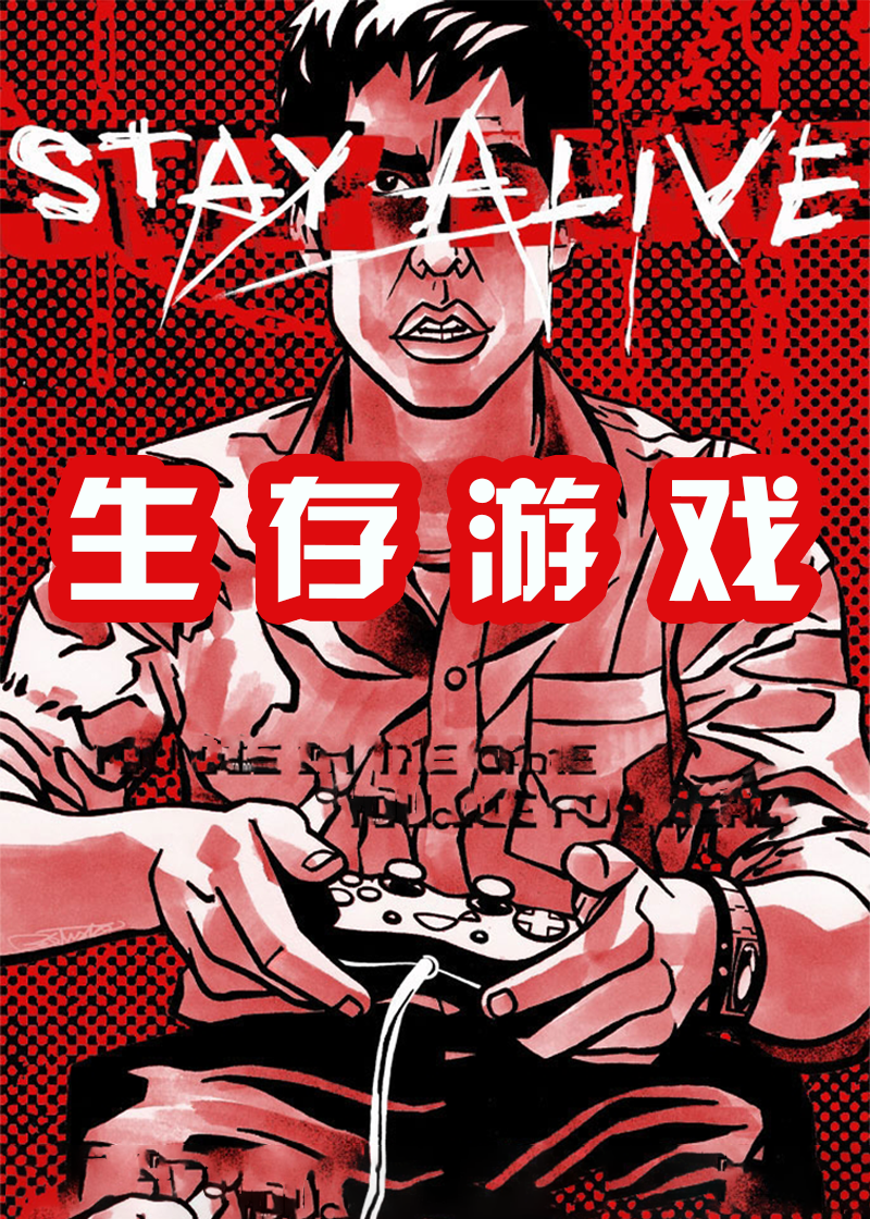 生存游戏}