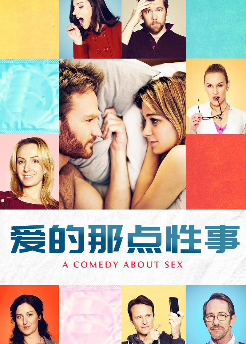 爱的那点性事}