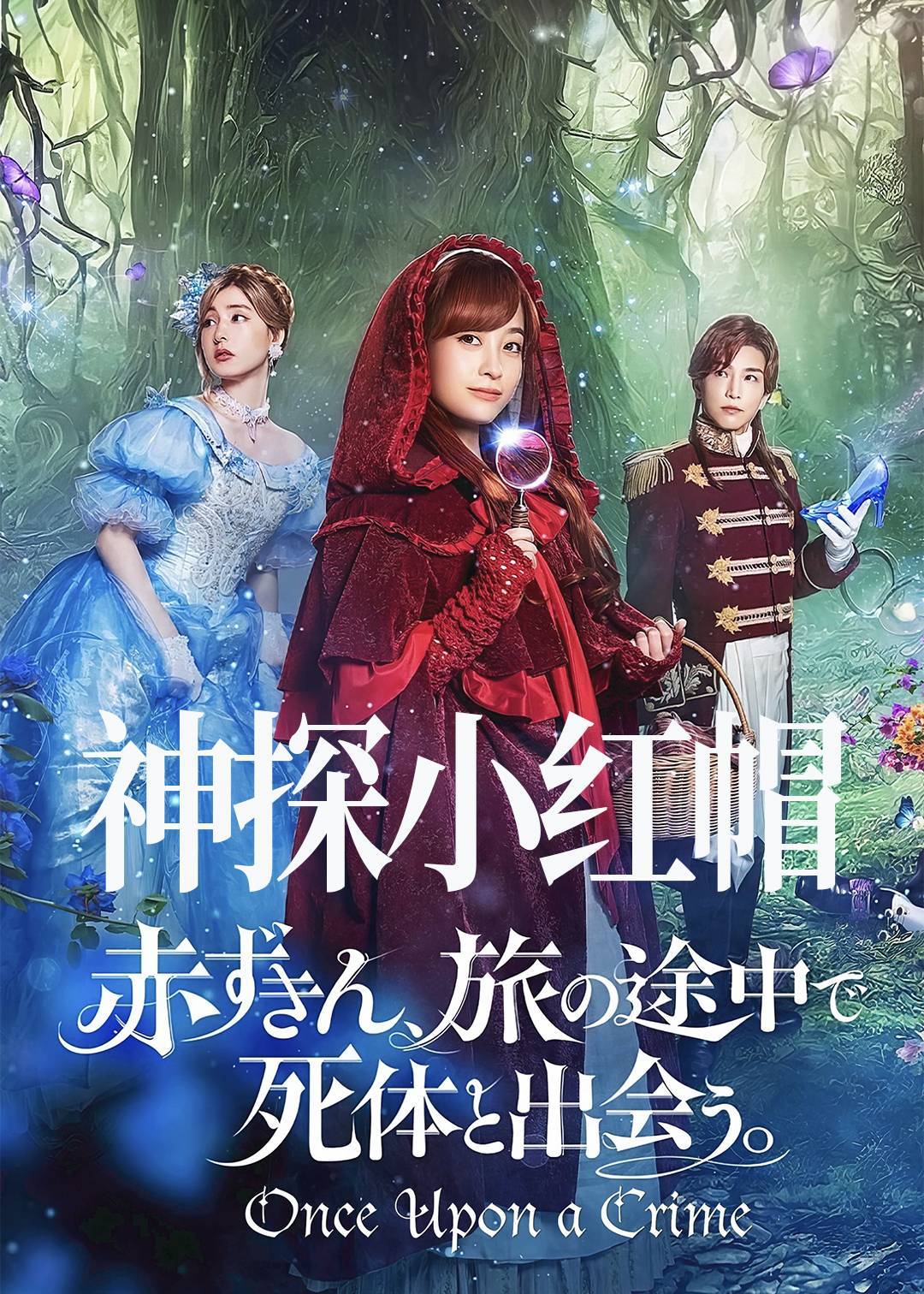 神探小红帽}
