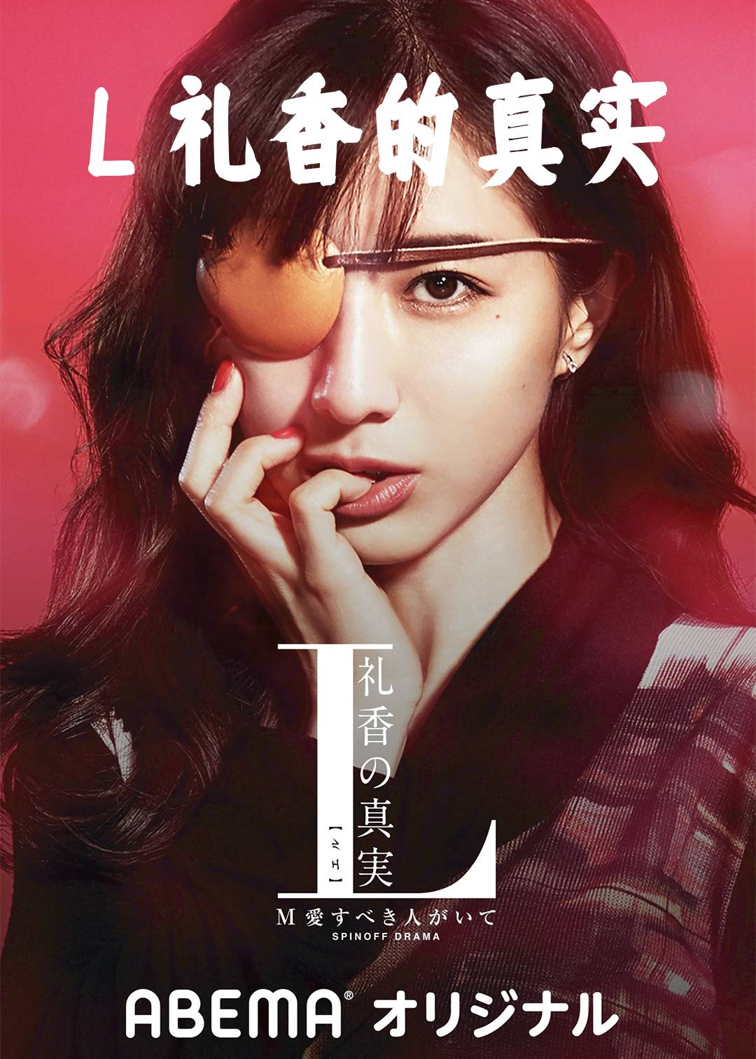 L 礼香的真实}